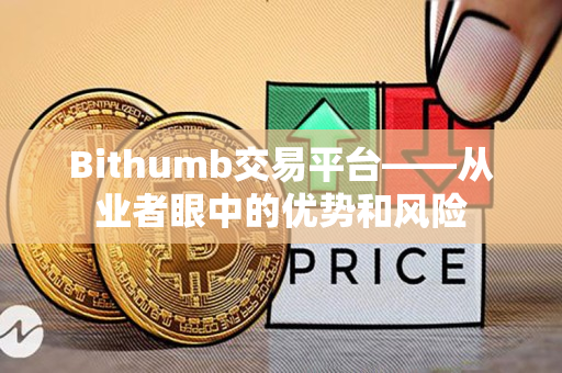 Bithumb交易平台——从业者眼中的优势和风险