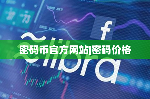 密码币官方网站|密码价格 密码币官方网站|密码价格