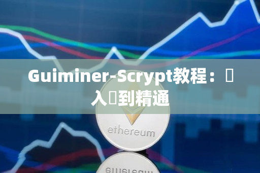 Guiminer-Scrypt教程:從入門到精通 Guiminer-Scrypt教程:從入門到精通