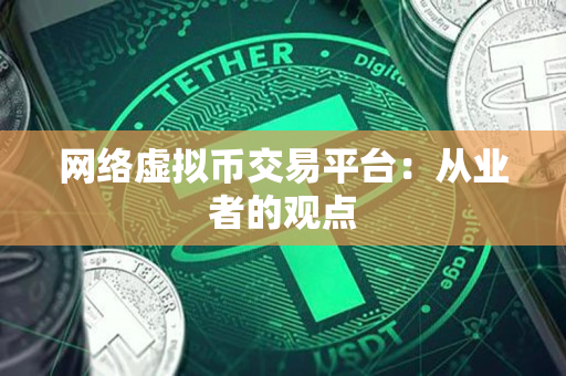 网络虚拟币交易平台:从业者的观点 网络虚拟币交易平台:从业者的观点