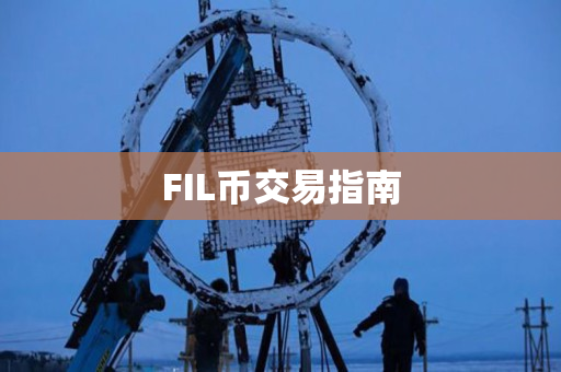 FIL币交易指南 FIL币交易指南