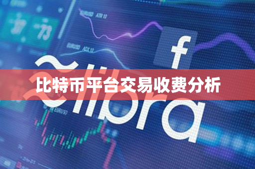 比特币平台交易收费分析