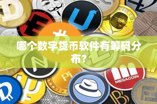 哪个数字货币软件有筹码分布？