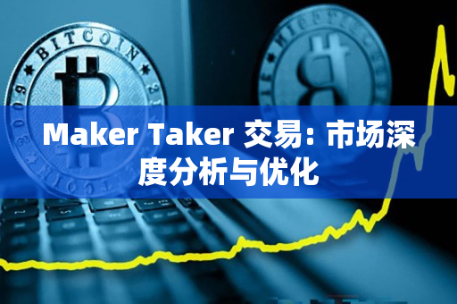 Maker Taker 交易: 市场深度分析与优化