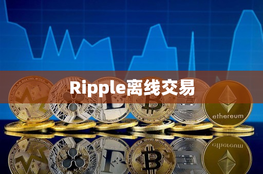 Ripple离线交易 Ripple离线交易