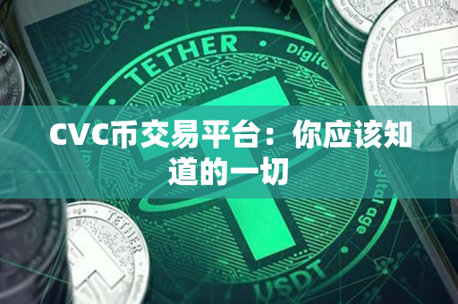 CVC币交易平台:你应该知道的一切 CVC币交易平台:你应该知道的一切