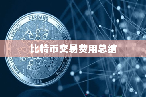 比特币交易费用总结