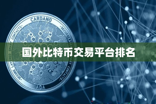国外比特币交易平台排名