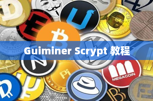 Guiminer Scrypt 教程 Guiminer Scrypt 教程