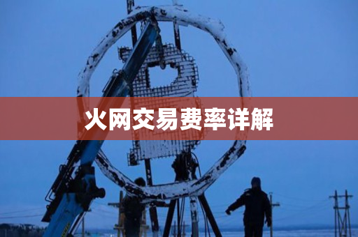 火网交易费率详解 火网交易费率详解