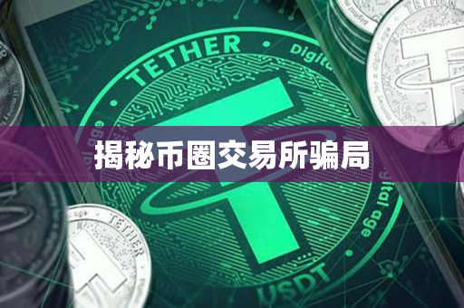 揭秘币圈交易所骗局