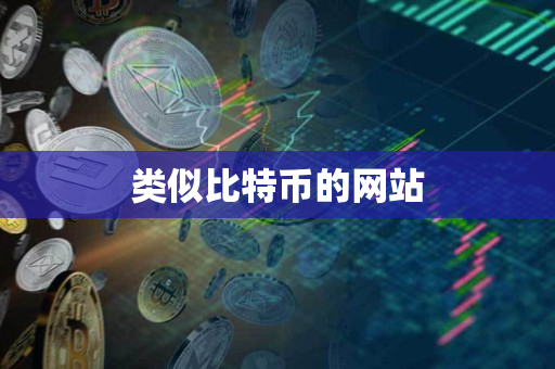 类似比特币的网站 类似比特币的网站