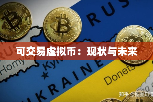 可交易虚拟币：现状与未来