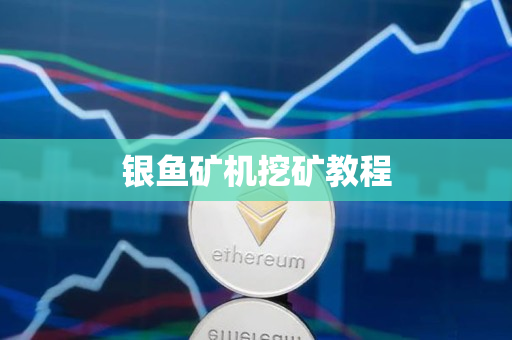 银鱼矿机挖矿教程 银鱼矿机挖矿教程