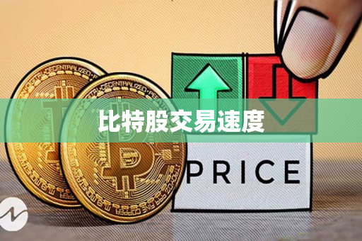 比特股交易速度