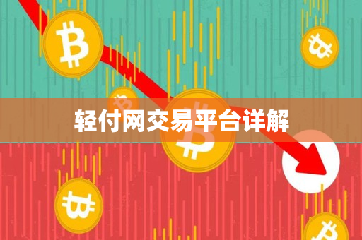 轻付网交易平台详解 轻付网交易平台详解