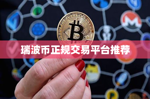 瑞波币正规交易平台推荐
