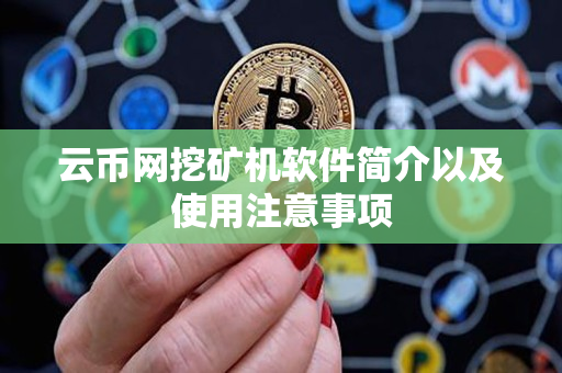 云币网挖矿机软件简介以及使用注意事项 云币网挖矿机软件简介以及使用注意事项