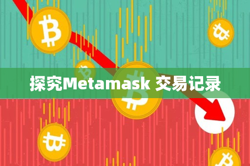 探究Metamask 交易记录 探究Metamask 交易记录