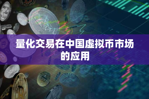 量化交易在中国虚拟币市场的应用