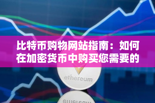 比特币购物网站指南:如何在加密货币中购买您需要的商品 比特币购物网站指南:如何在加密货币中购买您需要的商品