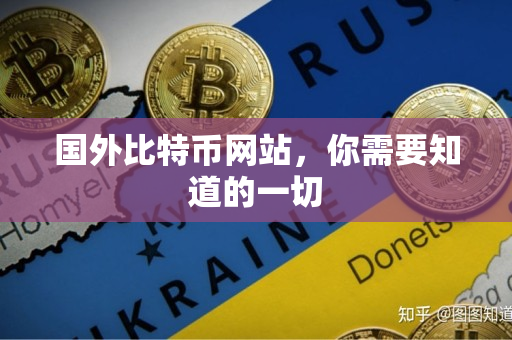 国外比特币网站,你需要知道的一切 国外比特币网站,你需要知道的一切