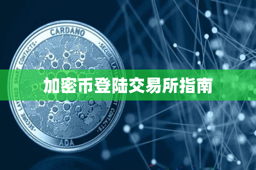 加密币登陆交易所指南 加密币登陆交易所指南