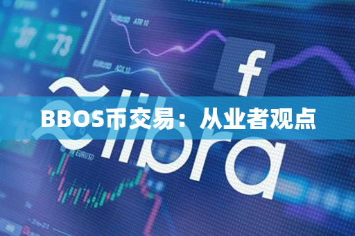 BBOS币交易:从业者观点 BBOS币交易:从业者观点