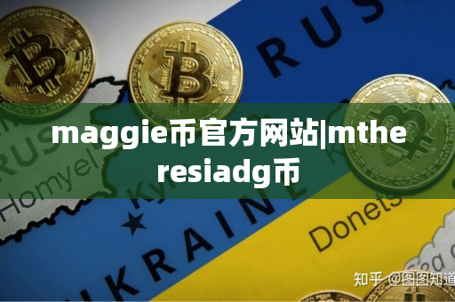 maggie币官方网站|mtheresiadg币