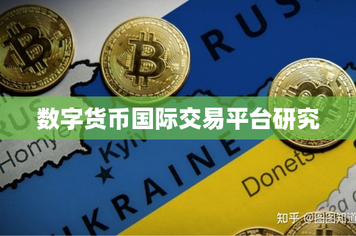 数字货币国际交易平台研究 数字货币国际交易平台研究