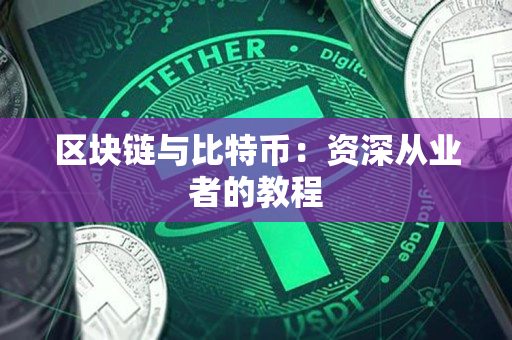 区块链与比特币:资深从业者的教程 区块链与比特币:资深从业者的教程