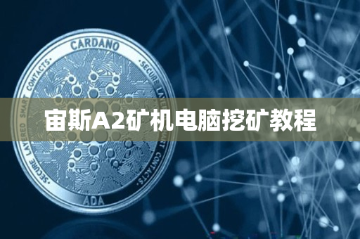 宙斯A2矿机电脑挖矿教程 宙斯A2矿机电脑挖矿教程
