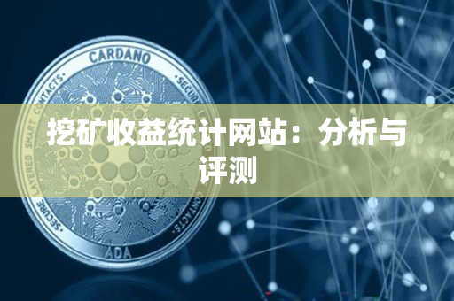 挖矿收益统计网站：分析与评测