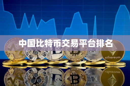 中国比特币交易平台排名 中国比特币交易平台排名