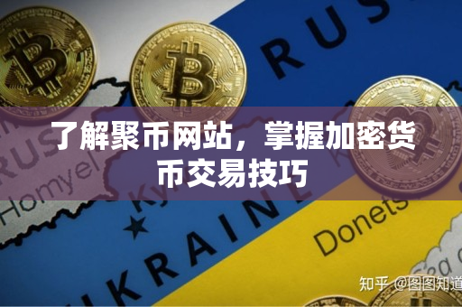 了解聚币网站，掌握加密货币交易技巧