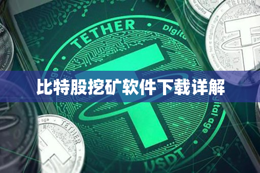 比特股挖矿软件下载详解 比特股挖矿软件下载详解