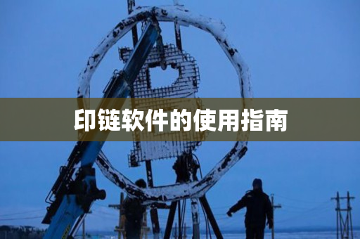 印链软件的使用指南 印链软件的使用指南