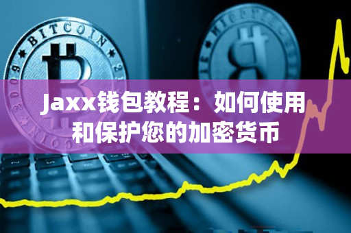 Jaxx钱包教程:如何使用和保护您的加密货币 Jaxx钱包教程:如何使用和保护您的加密货币