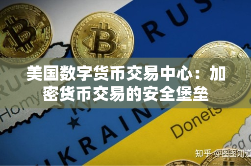 美国数字货币交易中心:加密货币交易的安全堡垒 美国数字货币交易中心:加密货币交易的安全堡垒