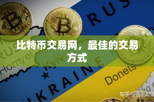 比特币交易网，最佳的交易方式