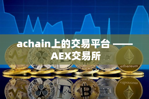 achain上的交易平台 —— AEX交易所