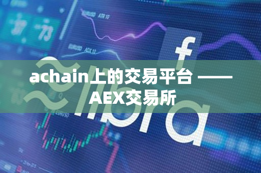 achain上的交易平台 —— AEX交易所 achain上的交易平台 —— AEX交易所