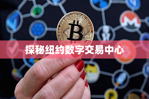 探秘纽约数字交易中心 探秘纽约数字交易中心