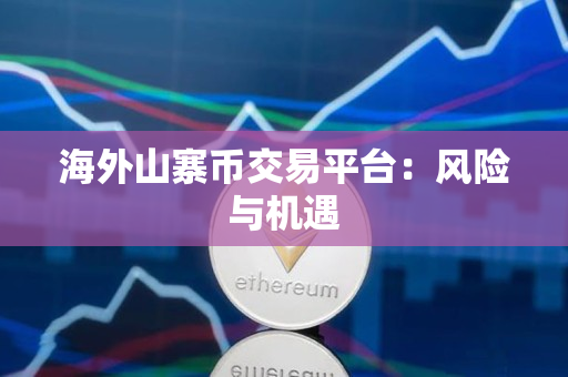 海外山寨币交易平台：风险与机遇