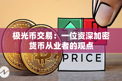 极光币交易：一位资深加密货币从业者的观点