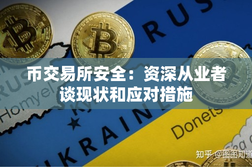 币交易所安全：资深从业者谈现状和应对措施