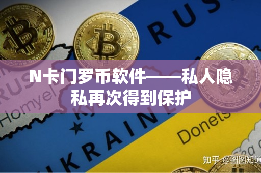 N卡门罗币软件——私人隐私再次得到保护