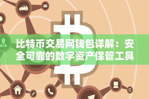 比特币交易网钱包详解:安全可靠的数字资产保管工具 比特币交易网钱包详解:安全可靠的数字资产保管工具