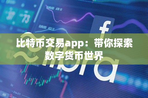 比特币交易app：带你探索数字货币世界