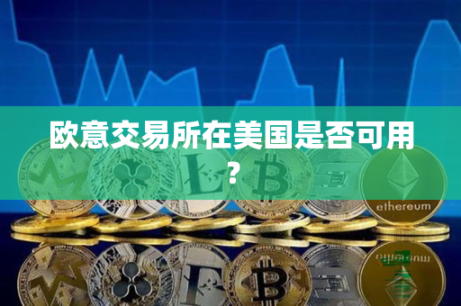 欧意交易所在美国是否可用? 欧意交易所在美国是否可用?